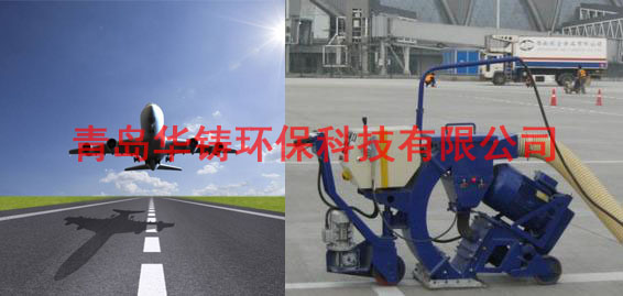 飛機(jī)場(chǎng)跑道除膠機(jī)，機(jī)場(chǎng)跑道除膠車，機(jī)場(chǎng)跑道拋丸設(shè)備